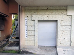 栃木県建築防水工事業協同組合